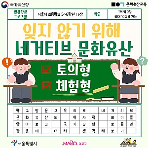 2025년 지역국가유산교육 활성화 사업 <잊지 않기 위해, 네거티브 문화유산> 국가유산 방문학교 프로그램 안내 및 모집