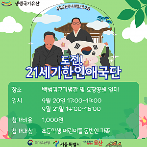 [생생국가유산] '도전! 21세기 한인애국단' 참여자 모집