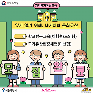 2025 지역국가유산교육 <잊지 않기 위해, 네거티브 문화유산> 모집 마감