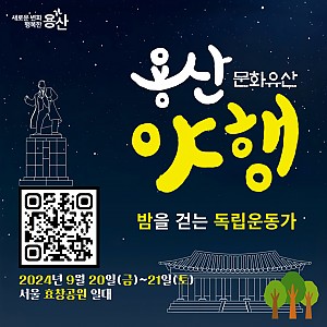 2024 <용산 문화유산 야행>이 9월 20~21일 양 일간 진행됩니다.