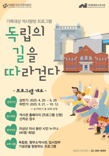 [서대문형무소역사관] 독립의 길을 따라 걷다
