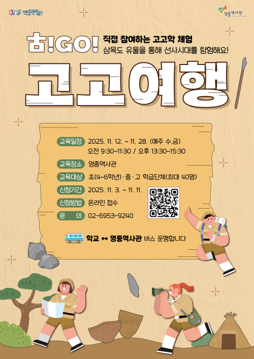 영종역사관 찾아가는 교육 <고고여행>