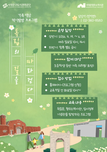 2026년 서대문형무소역사관 ‘독립의 길을 따라걷다’
