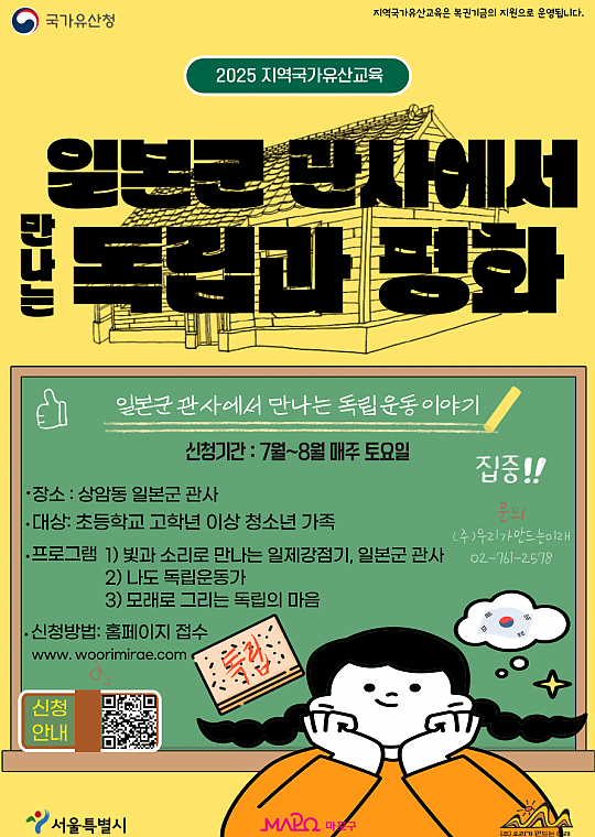 [개인] 2025 지역국가유산교육 [일본군 관사에서 만나는 독립과 평화]