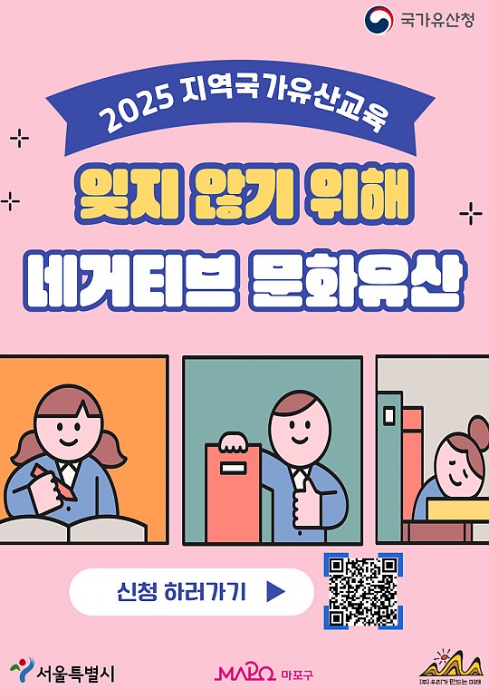 [학교 단체] 2025 지역국가유산교육 [잊지 않기 위해, 네거티브 문화유산]